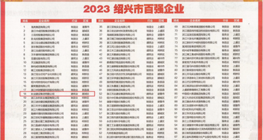 白虎舔阴权威发布丨2023绍兴市百强企业公布，长业建设集团位列第18位
